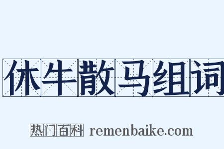 休牛散马组词是什么意思的图片
